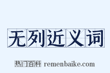 无列近义词是什么意思的图片